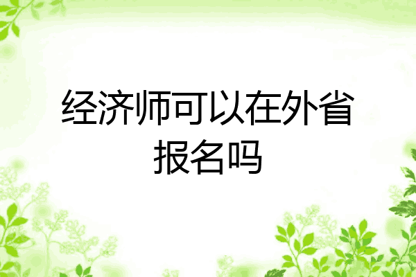 经济师可以在外省报名吗