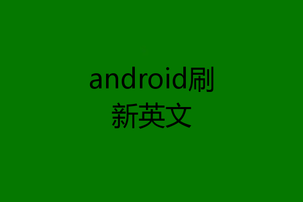 android刷新英文
