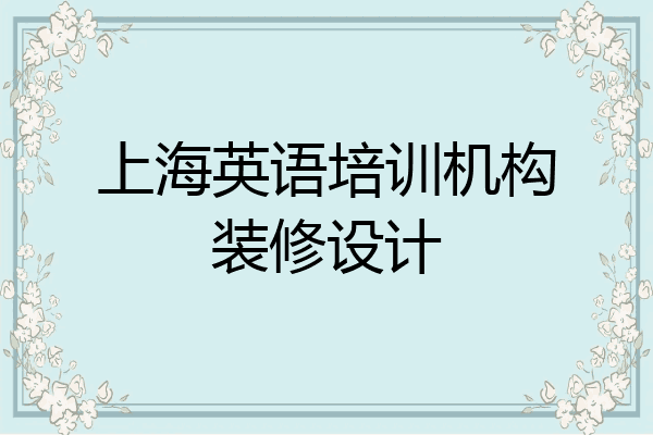 上海英语培训机构装修设计