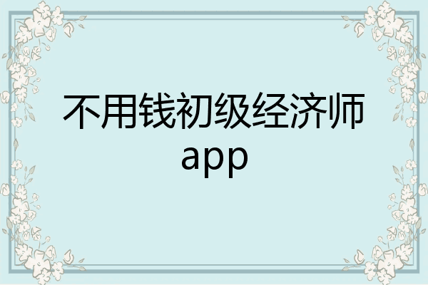 不用钱初级经济师app