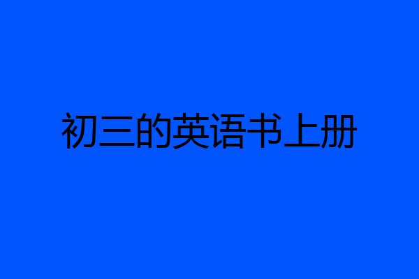 初三的英语书上册