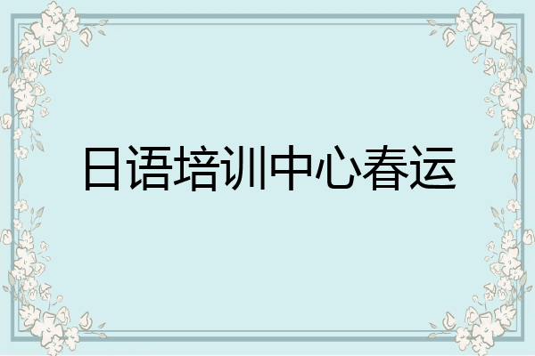 日语培训中心春运
