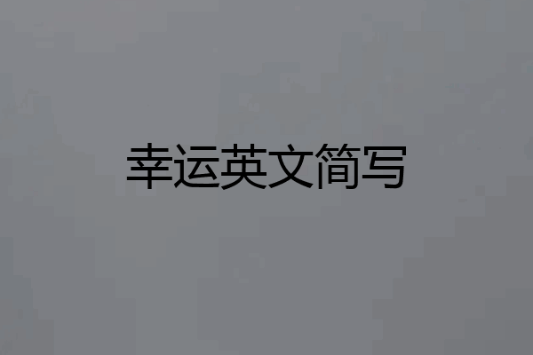 幸运英文简写