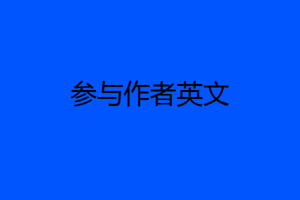 参与作者英文
