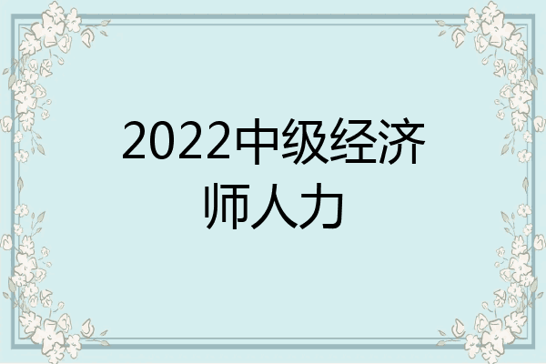 2022中级经济师人力