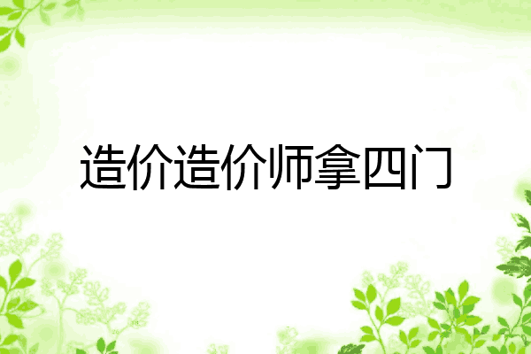 造价造价师拿四门