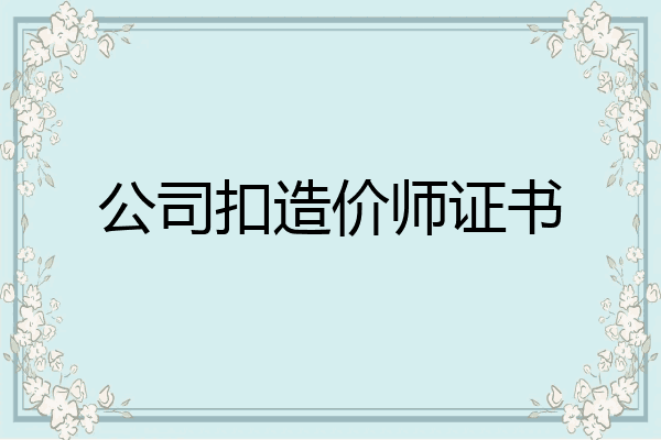 公司扣造价师证书