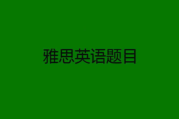 雅思英语题目