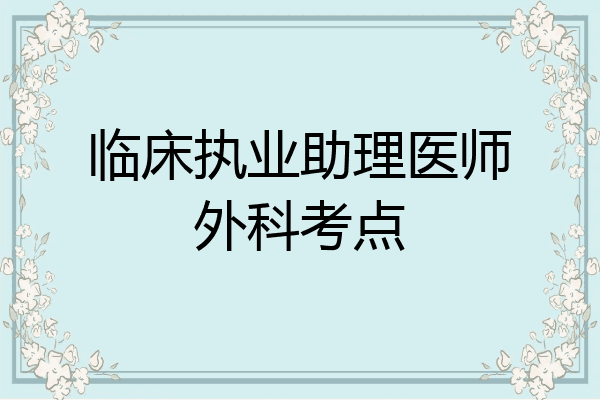 临床执业助理医师外科考点
