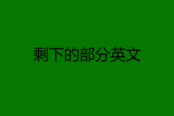 剩下的部分英文