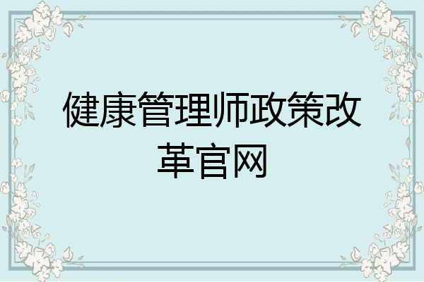 健康管理师政策改革官网