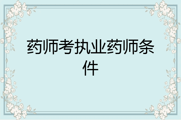 药师考执业药师条件