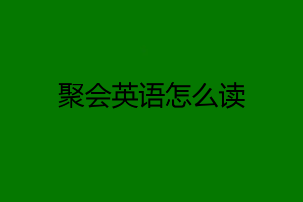 聚会英语怎么读