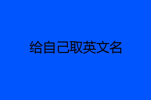 给自己取英文名