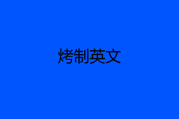 烤制英文