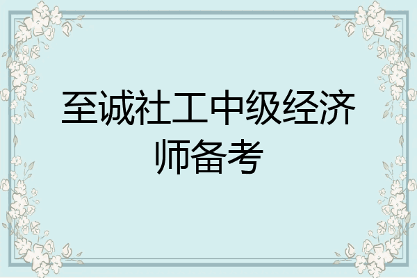 至诚社工中级经济师备考