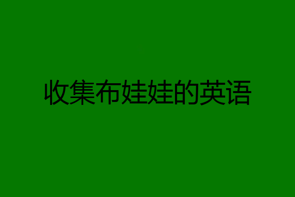 收集布娃娃的英语
