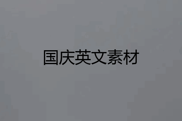国庆英文素材