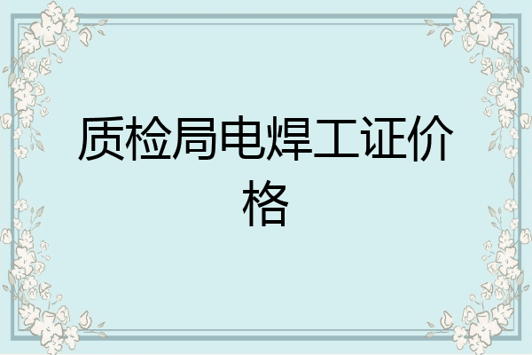 质检局电焊工证价格