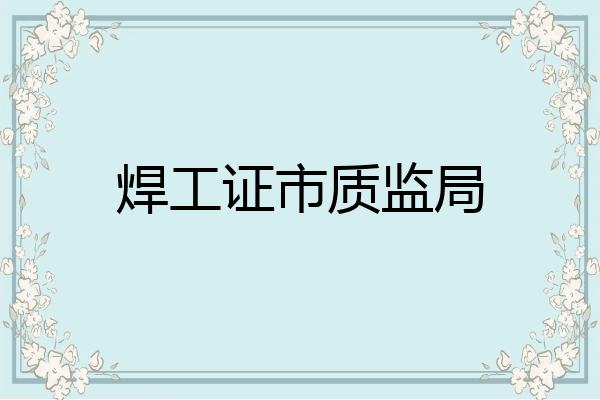 焊工证市质监局