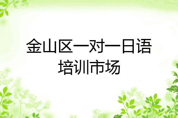 金山区一对一日语培训市场