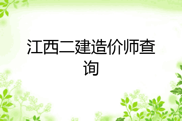 江西二建造价师查询