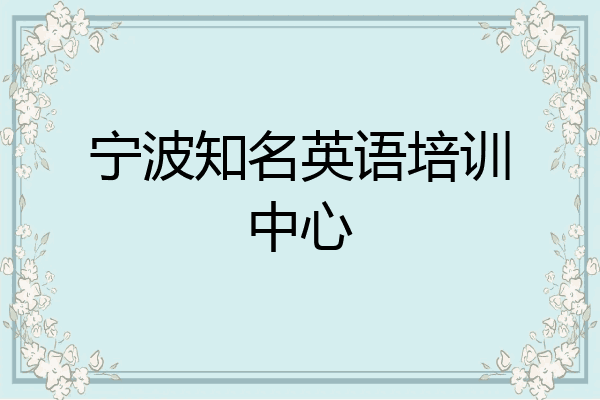 宁波知名英语培训中心