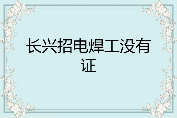 长兴招电焊工没有证