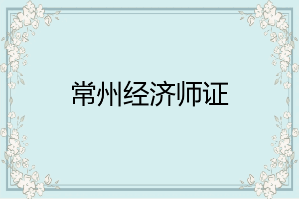 常州经济师证