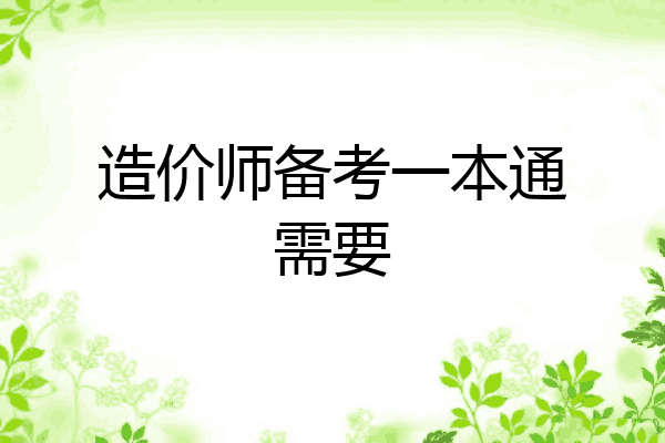 造价师备考一本通需要