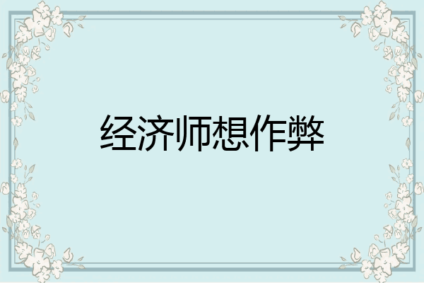 经济师想作弊