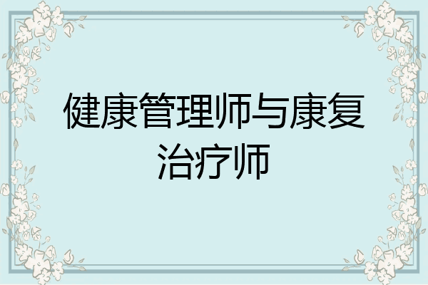 健康管理师与康复治疗师