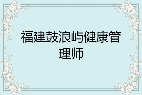福建鼓浪屿健康管理师