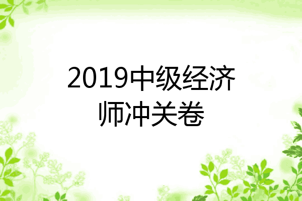 2019中级经济师冲关卷