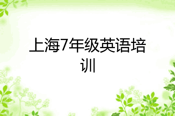 上海7年级英语培训