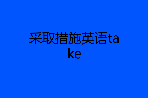采取措施英语take