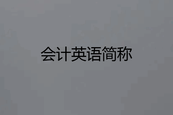 会计英语简称