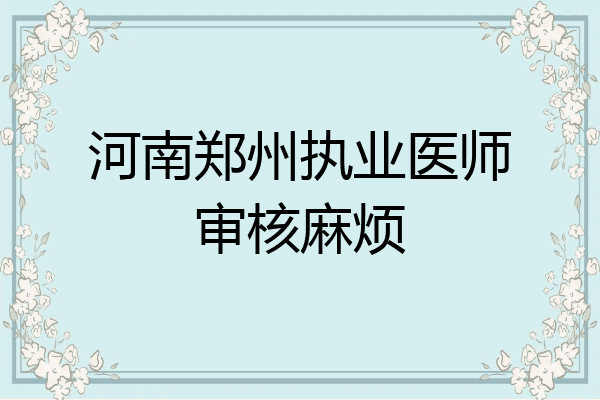 河南郑州执业医师审核麻烦