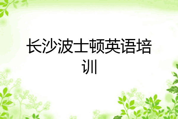 长沙波士顿英语培训