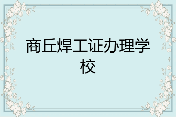 商丘焊工证办理学校