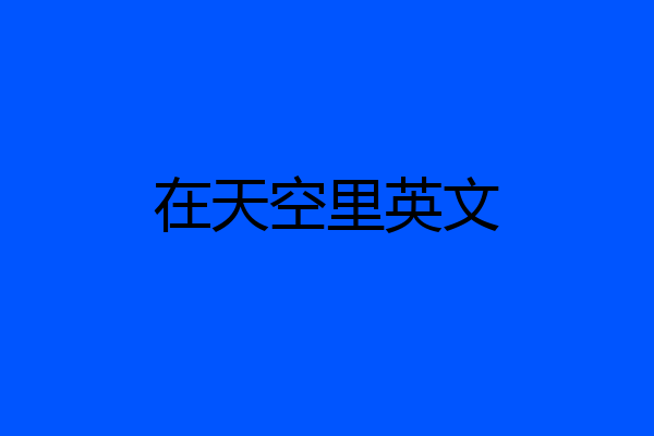 在天空里英文