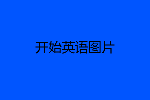 开始英语图片