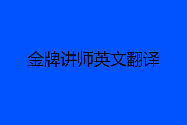 金牌讲师英文翻译