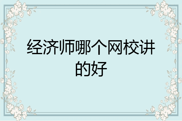 经济师哪个网校讲的好
