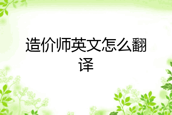 造价师英文怎么翻译