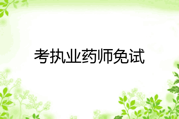 考执业药师免试
