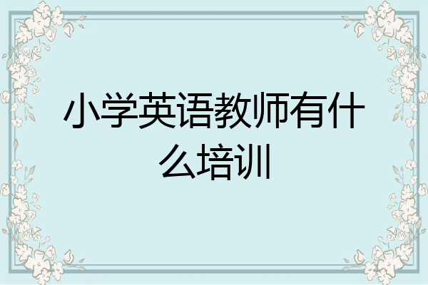 小学英语教师有什么培训