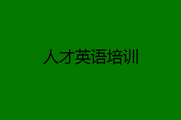 人才英语培训