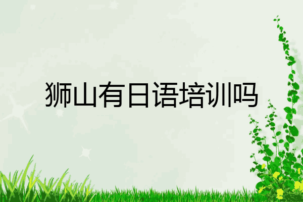 狮山有日语培训吗
