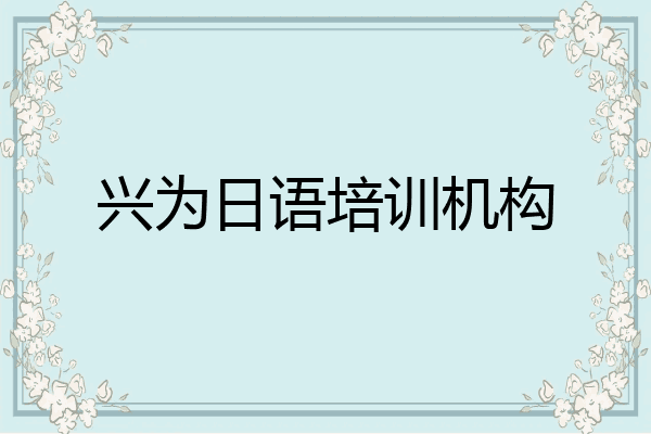兴为日语培训机构